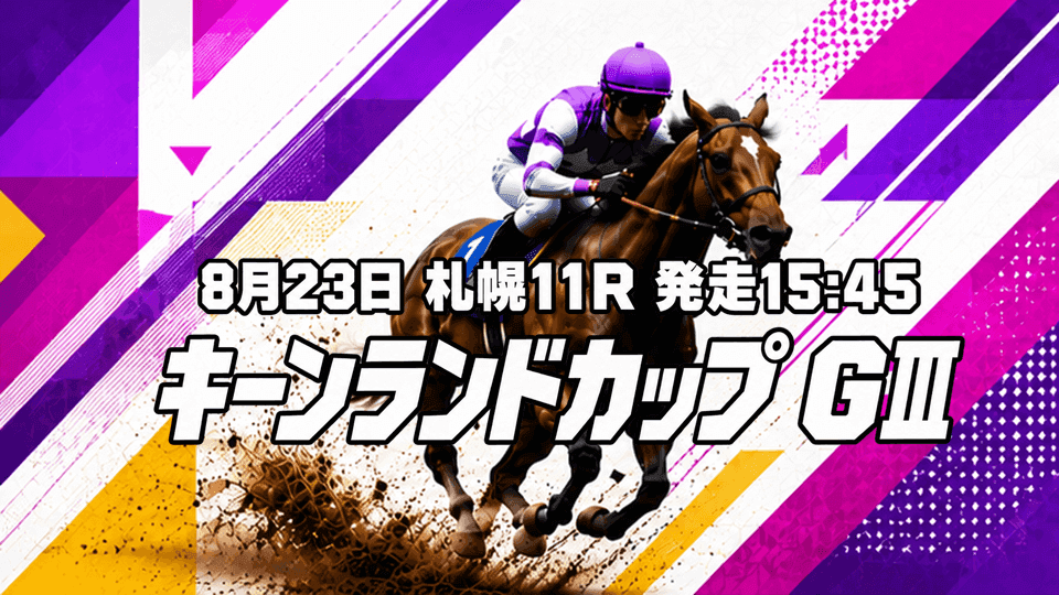 キーンランドカップ2026