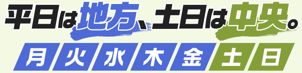 平日は地方、土日は中央。