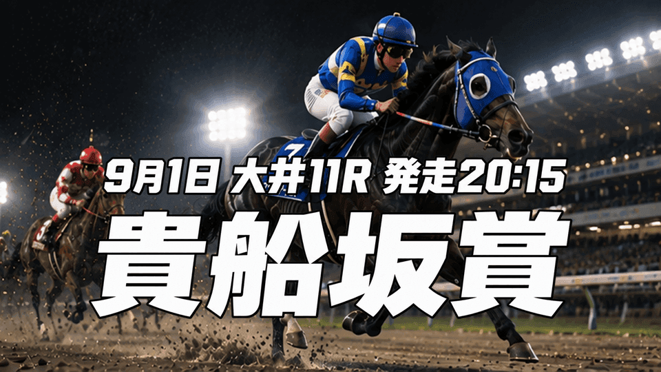 貴船坂賞2026