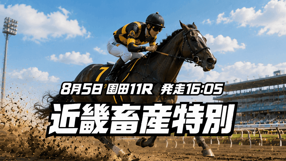 近畿畜産特別2026
