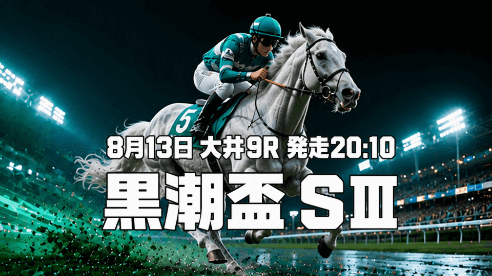 黒潮盃2026