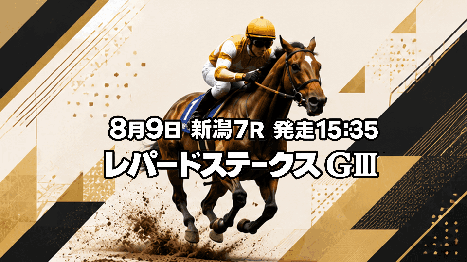 レパードステークス2026