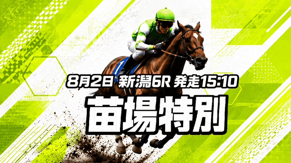 苗場特別2026