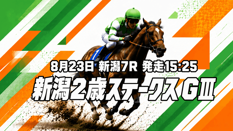 新潟2歳ステークス2026
