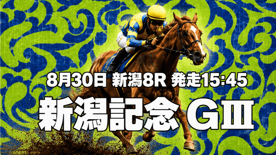 新潟記念2026