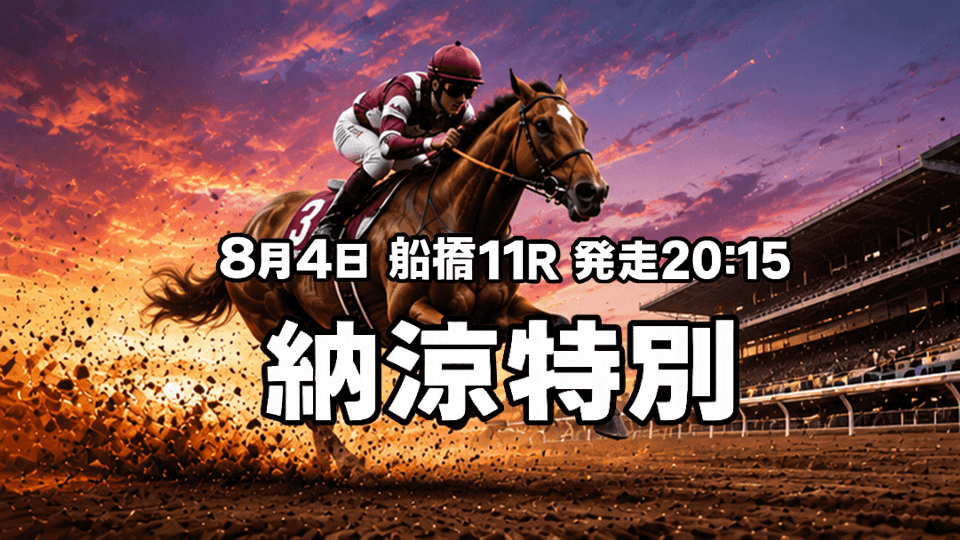 納涼特別2026