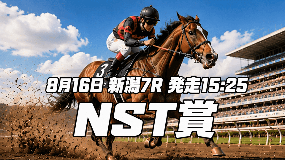 NST賞2026