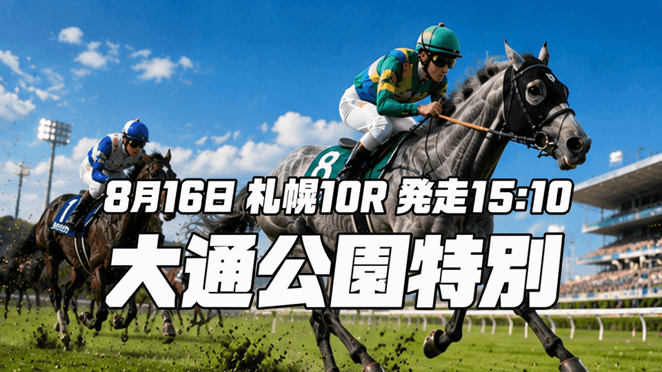 大通公園特別2026