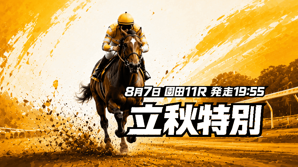 立秋特別2026