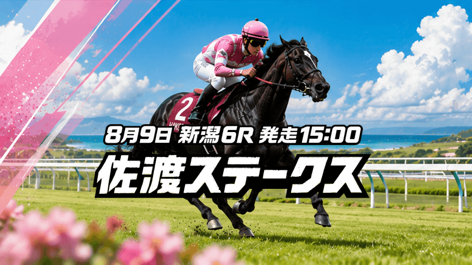 佐渡ステークス2026