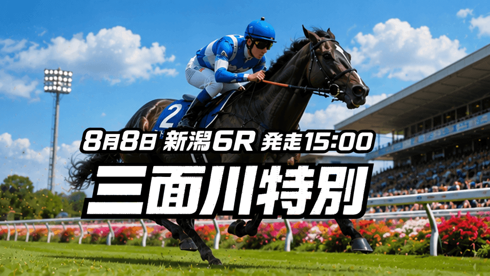 三面川特別2026