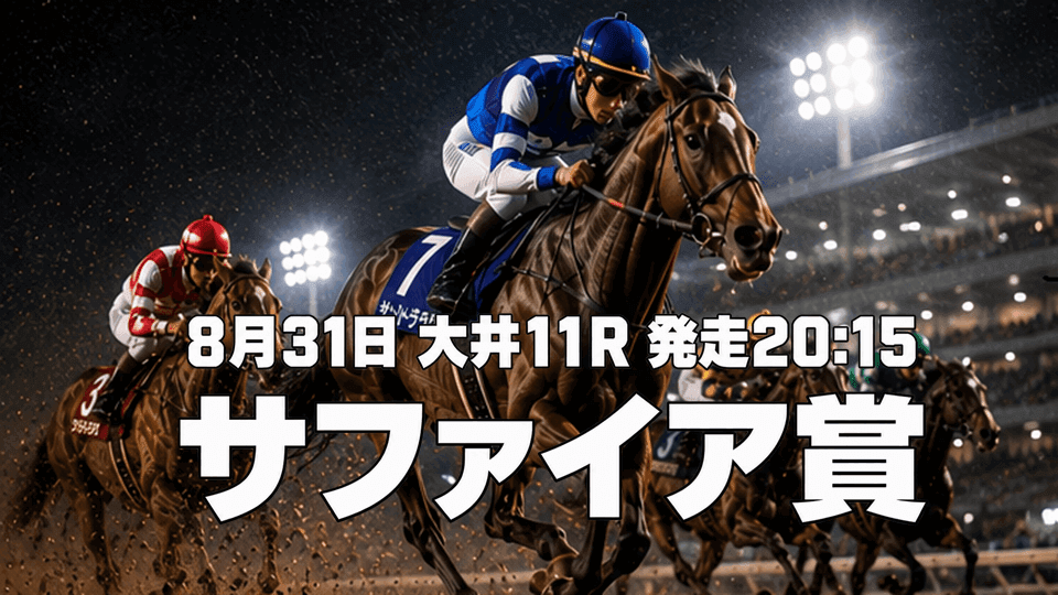 サファイア賞2026
