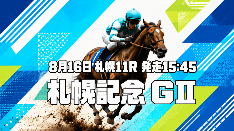 札幌記念2026