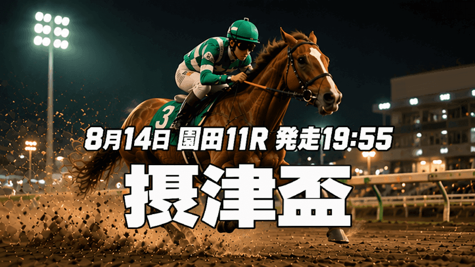 摂津盃2026
