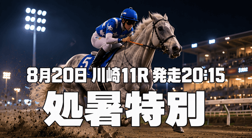 処暑特別2026