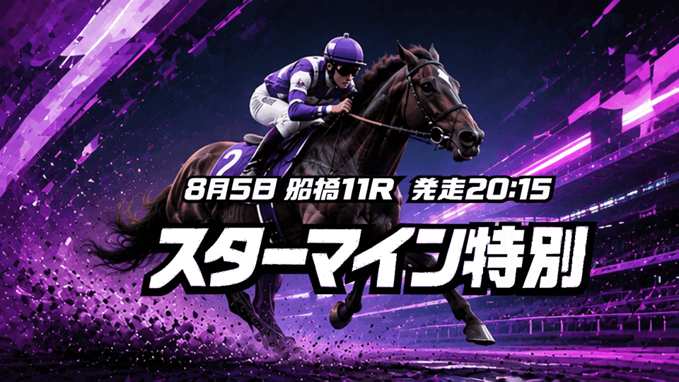 スターマイン特別2026
