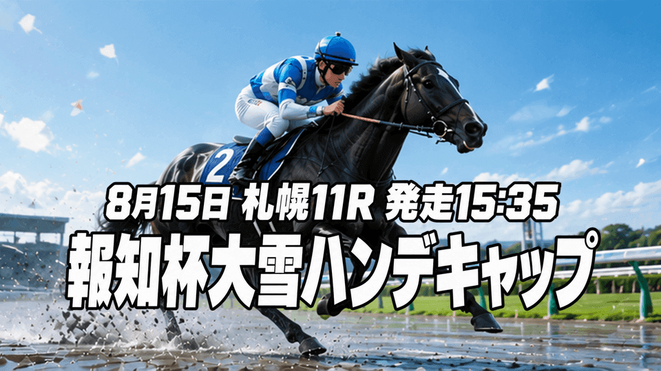 大雪ハンデキャップ2026