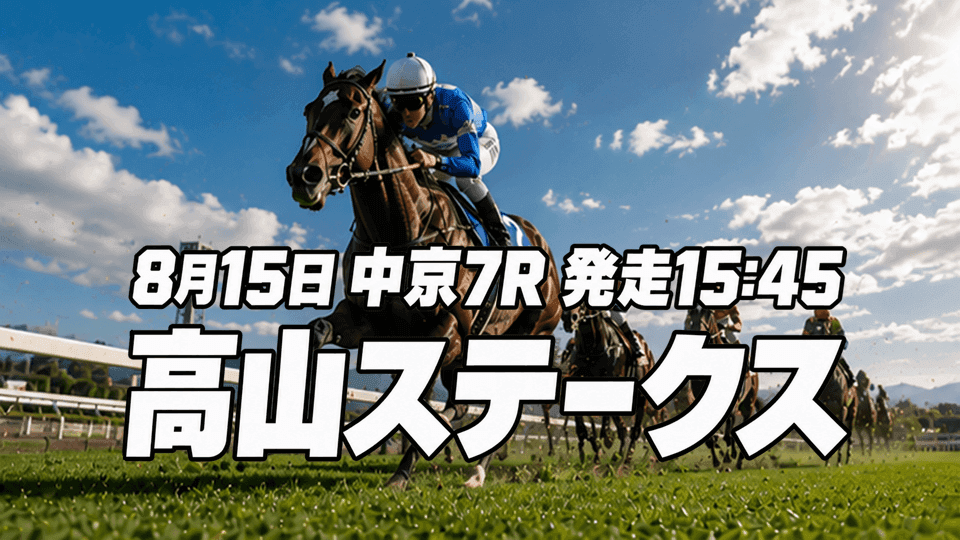 高山ステークス2026