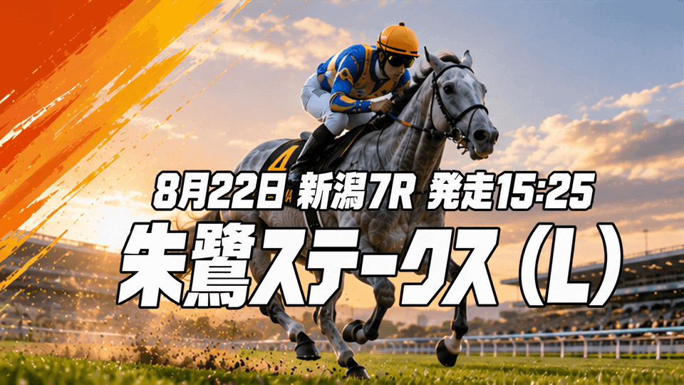 朱鷺ステークス2026予想