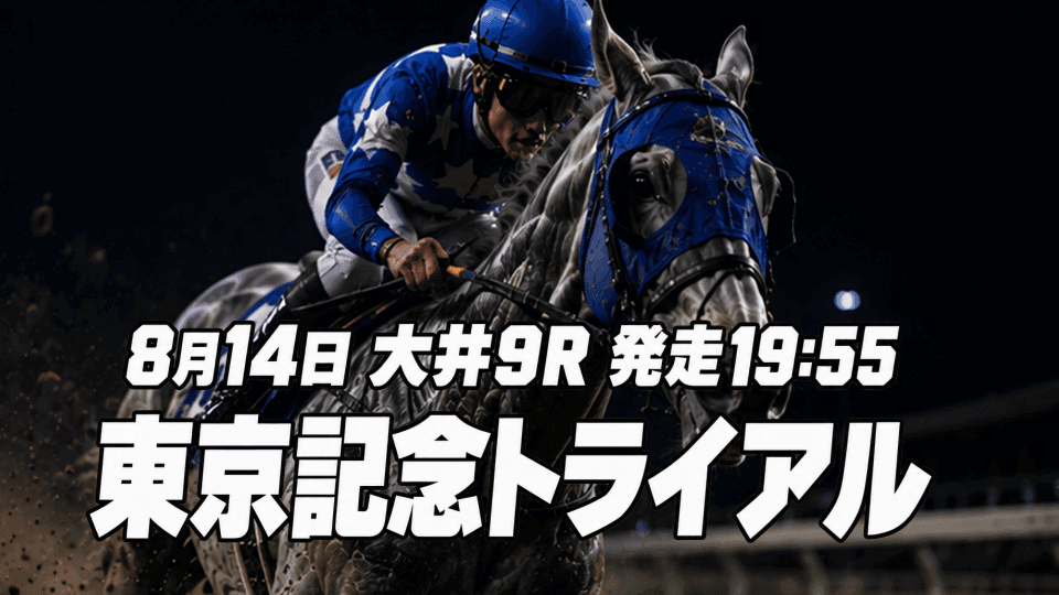 東京記念トライアル2026