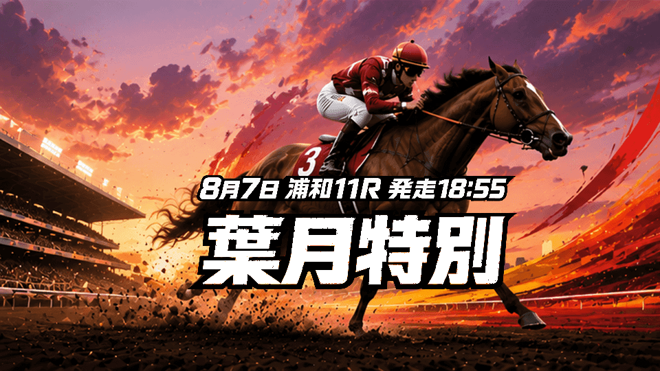 葉月特別2026