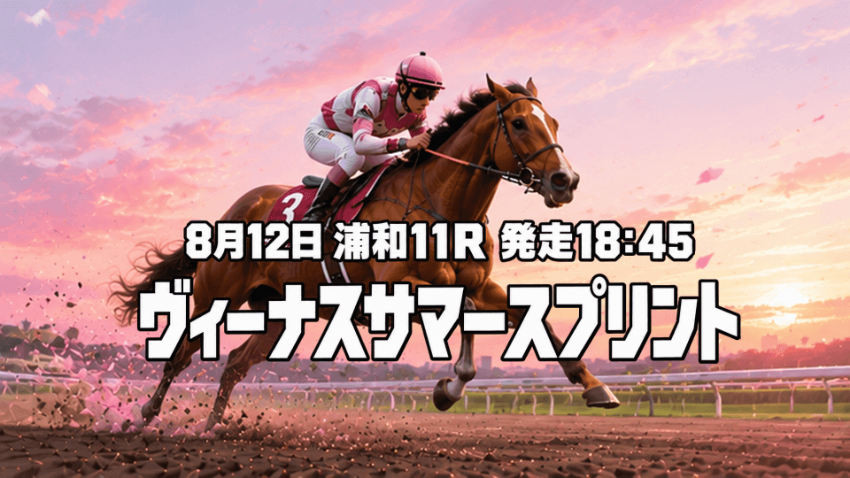 ヴィーナスサマースプリント2026