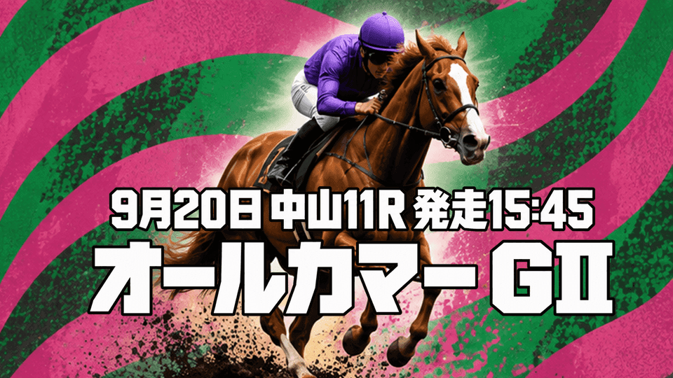 オールカマー2026