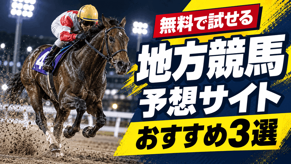 地方競馬予想サイトおすすめ3選