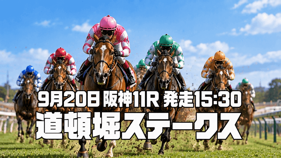 道頓堀ステークス2026