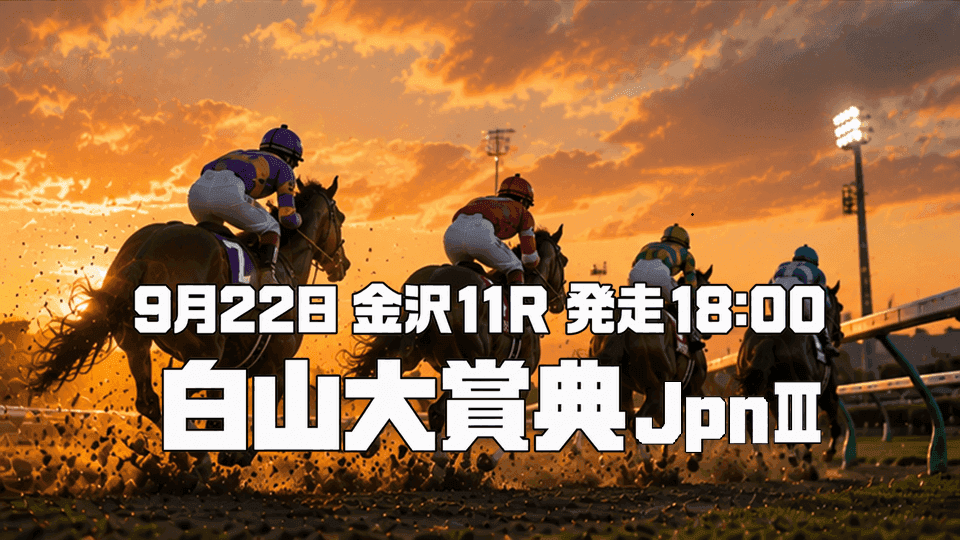 白山大賞典2026