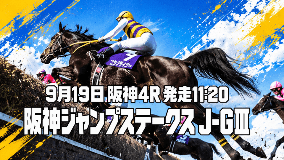 阪神ジャンプステークス2026