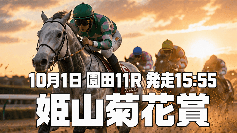 姫山菊花賞2026