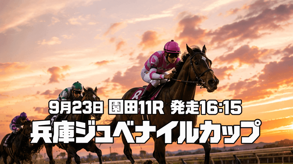 兵庫ジュベナイルカップ2026