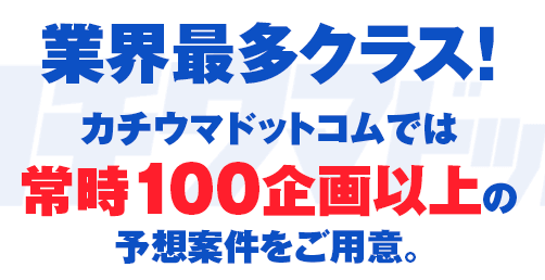 業界最多クラス！常時100企画以上