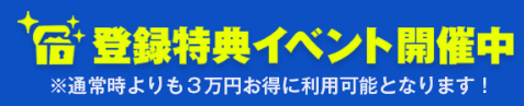 登録特典イベント開催中