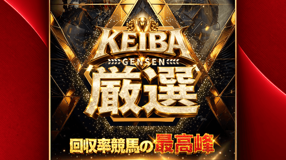 KEIBA厳選