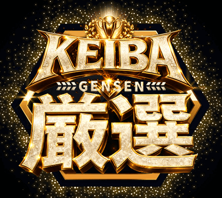 KEIBA厳選