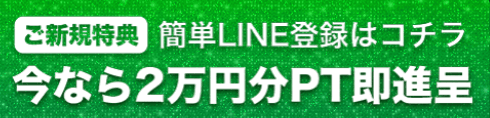 新期登録特典