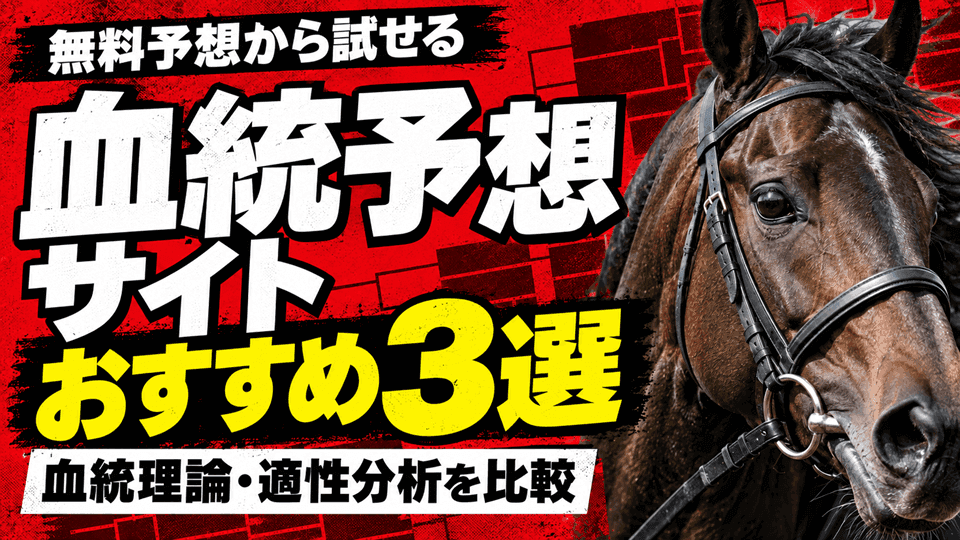 無料で試せる血統予想サイトおすすめ3選