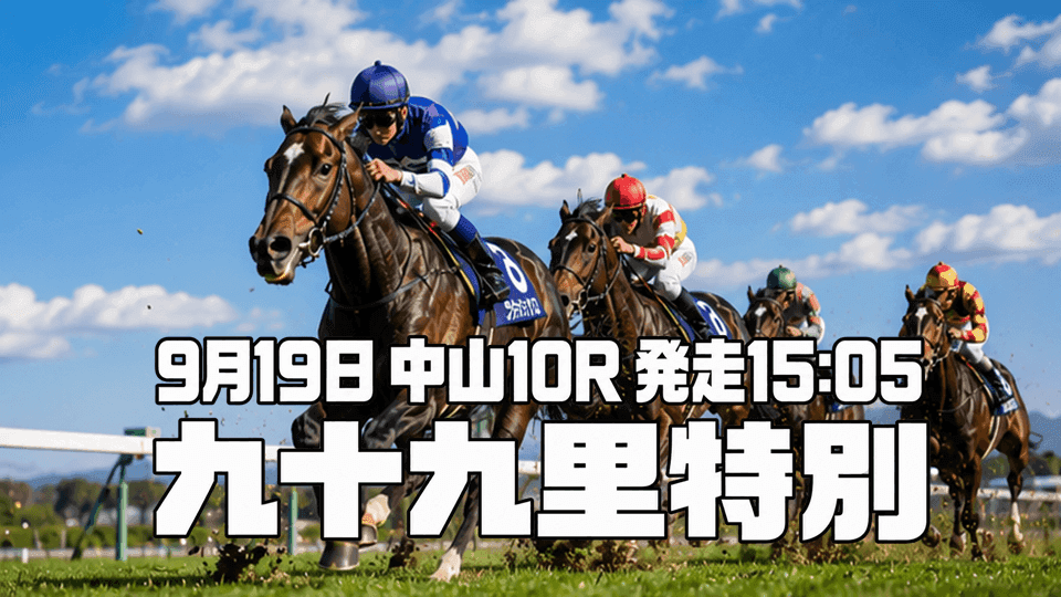 九十九里特別2026