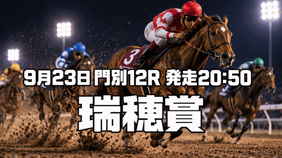 瑞穂賞2026
