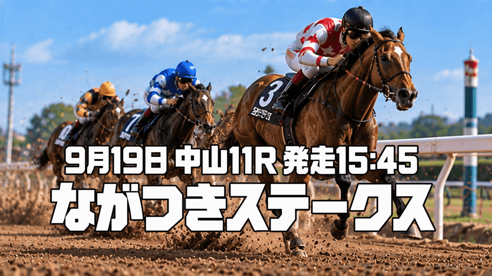 ながつきステークス2026