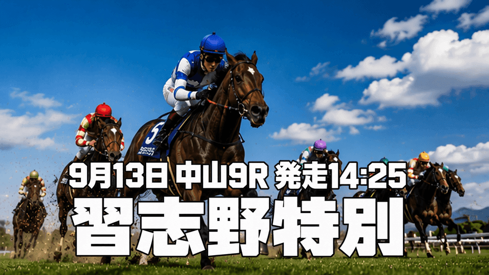 習志野特別2026