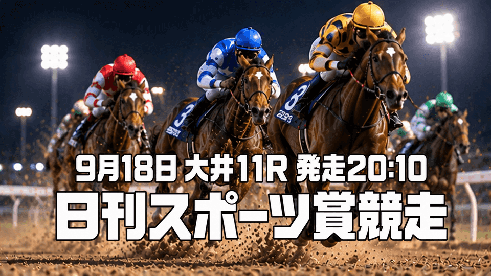 日刊スポーツ賞2026