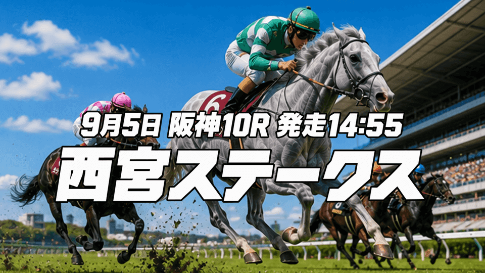 西宮ステークス2026