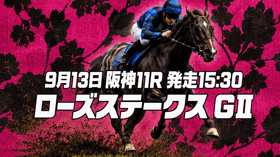 ローズステークス2026