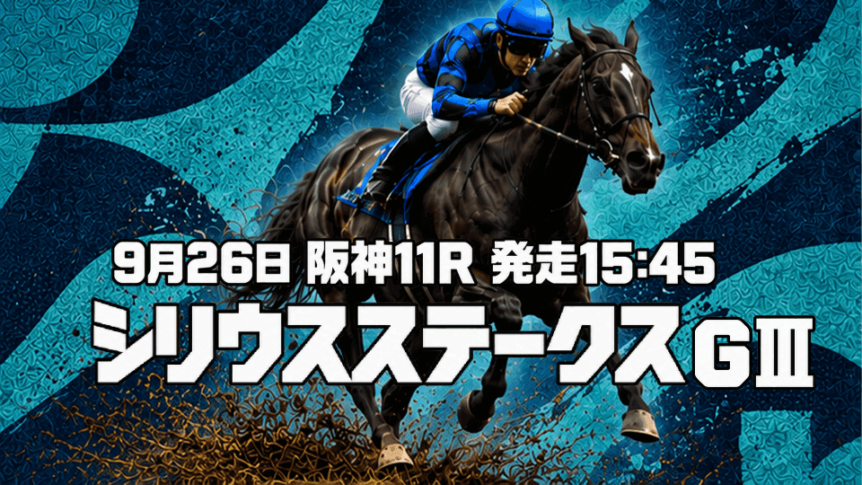 シリウスステークス2026