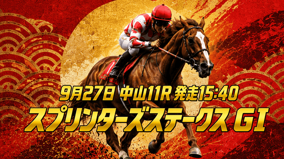 スプリンターズステークス2026