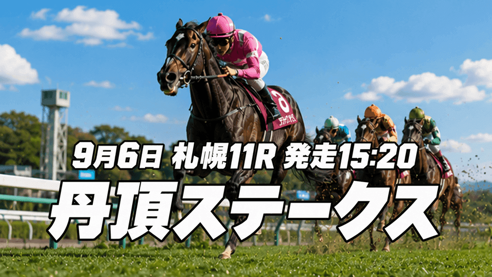 丹頂ステークス2026