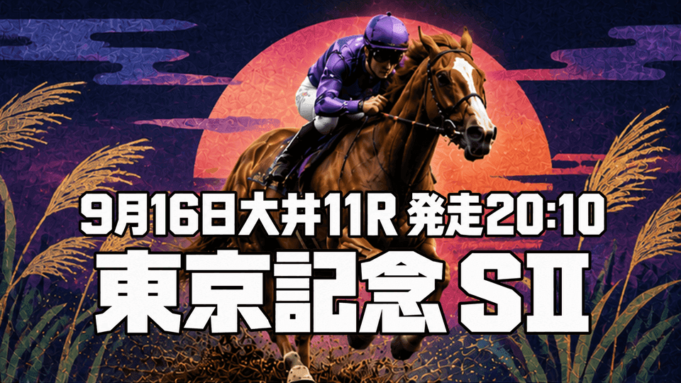 東京記念2026